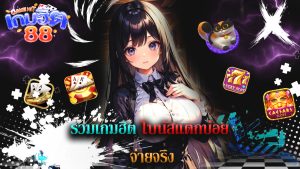 Read more about the article gamehit88 รวมเกมฮิต โบนัสแตกบ่อย จ่ายจริง