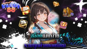 Read more about the article gamehit88 สล็อตแตกง่าย รวมทุกค่ายยอดนิยม