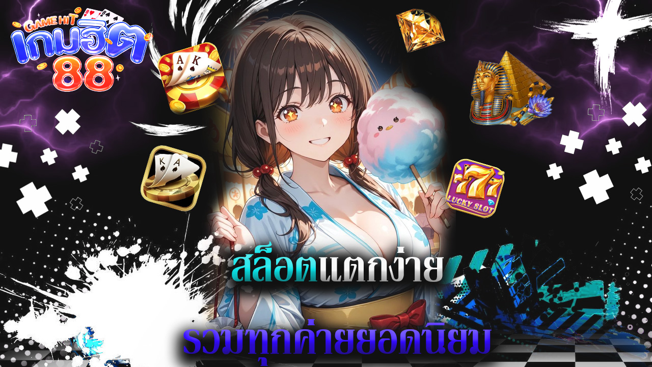 You are currently viewing gamehit88 สล็อตแตกง่าย รวมทุกค่ายยอดนิยม