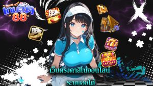 Read more about the article gamehit88 เว็บตรงคาสิโนออนไลน์ ระบบออโต้