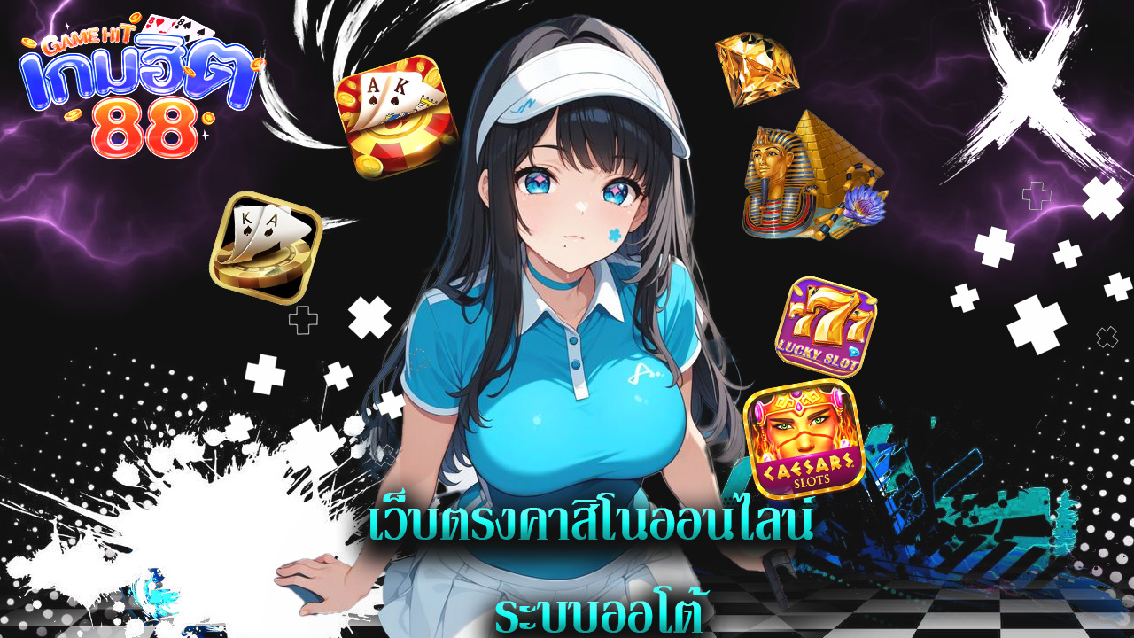 You are currently viewing gamehit88 เว็บตรงคาสิโนออนไลน์ ระบบออโต้