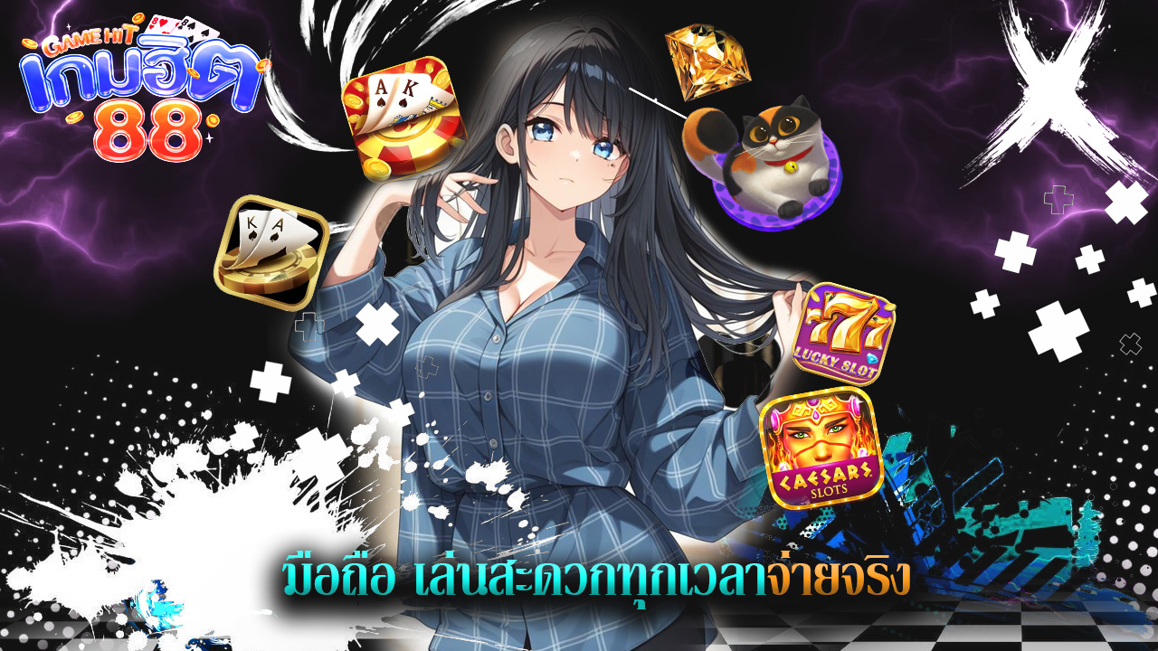 You are currently viewing ทางเข้า gamehit88 มือถือ เล่นสะดวกทุกเวลา