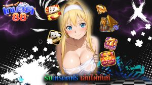 Read more about the article สมัคร gamehit88 รับเครดิตฟรี เล่นได้ทันที