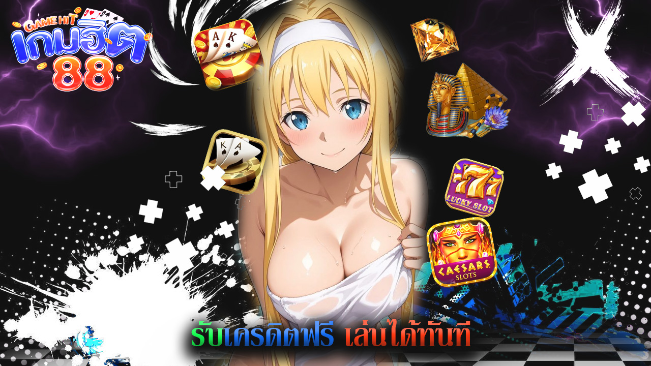 You are currently viewing สมัคร gamehit88 รับเครดิตฟรี เล่นได้ทันที